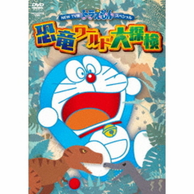 映画ドラえもん のび太の恐竜」他 DVD 全8巻 キッズ ファミリー アニメ