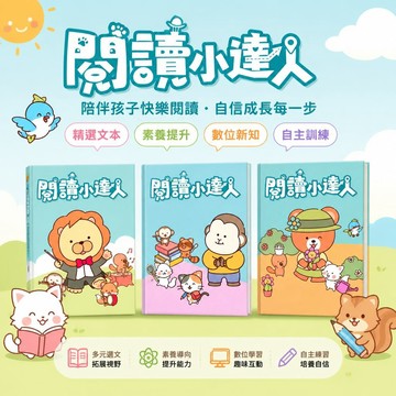 閱讀小達人跨領域素養閱讀｜翰林國小國語閱讀｜低中高年級｜新課綱素養題型練習｜56篇多元選文｜QR Code補充影片｜附詳解｜快速出貨｜易讀書坊