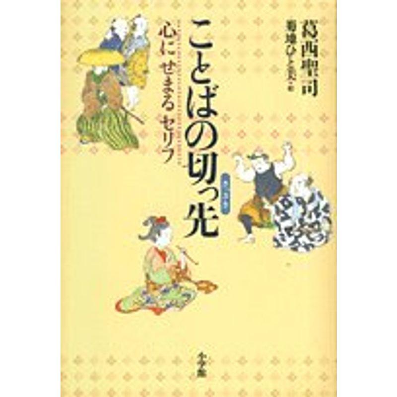 ことばの切っ先?心にせまるセリフ