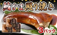 マグロ カマ 照り焼き パック 贅沢 真空 簡単 調理 冷凍 惣菜10000円