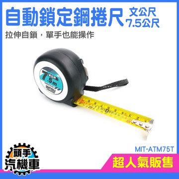 頭手汽機車台尺捲尺 公分尺 米尺 7.5米 MIT-ATM75T 公分捲尺 魯班捲尺 文公捲尺 門公尺 文公尺