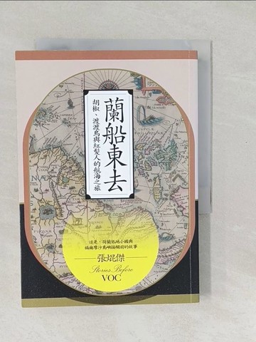 【書寶二手書T1／一般小說_SWL】蘭船東去：胡椒、渡渡鳥與紅髮人的航海之旅_張焜傑