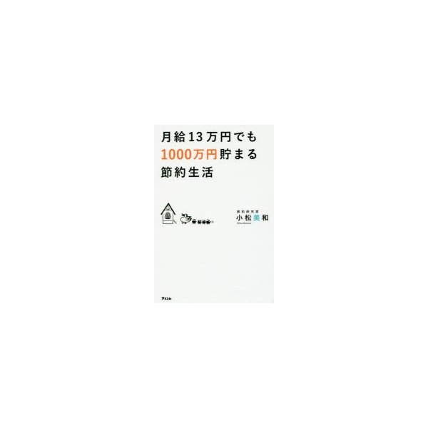 月給13万円でも1000万円貯まる節約生活