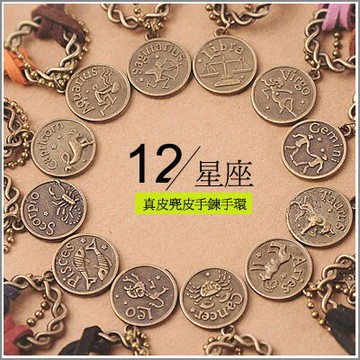 任兩件$299免運★一件價$149★惡南宅急店【0262B】秋戀?現貨供應 韓國飾品祈願12星座真皮麂皮手鍊/手環?單條價
