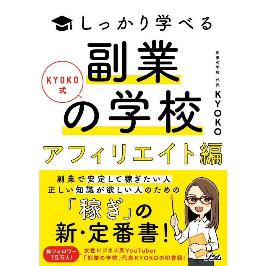 KYOKO式しっかり学べる 副業の学校アフィリエイト編