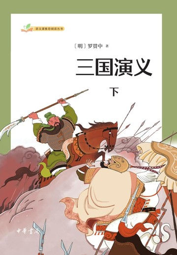 【電子書】三国演义（全二册）下