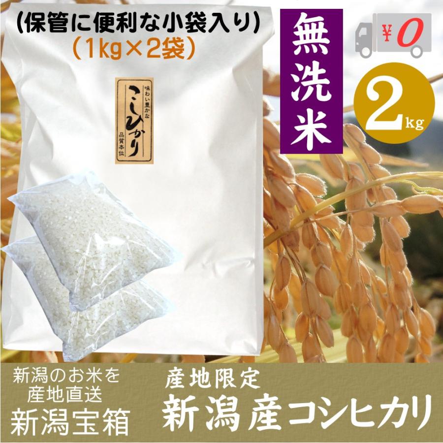 希少米 棚田米 新潟県産 コシヒカリ 無洗米 1kg×2袋 2kg 新米 米 お米 産地限定 送料無料