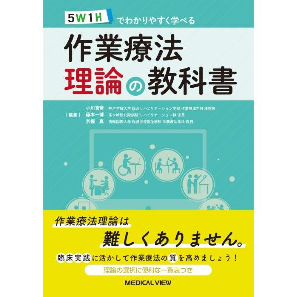 作業療法理論の教科書 ／ メジカルビュー社