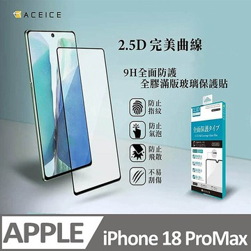 ACEICE   Apple iPhone  18  系列    滿版玻璃保護貼18 Pro Max-黑色