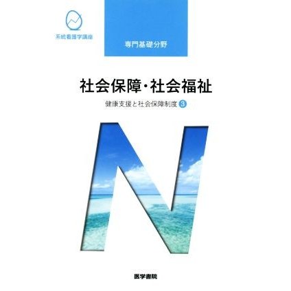 社会保障・社会福祉　第２０版 健康支援と社会保障制度　３ 系統看護学講座　専門基礎分野／福田素生(著者)