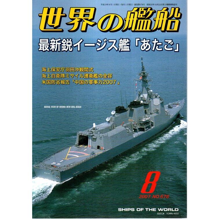 世界の艦船 678　特集:最新鋭イージス艦「あたご」 （2007年8月号）