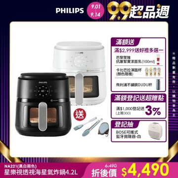 【Philips 飛利浦】星樂視透視海星氣炸鍋4.2L_NA221(黑白兩色任選)