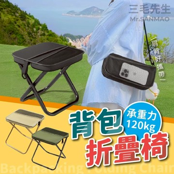 【現貨 隔日到貨 承重120公斤】折疊椅 口袋椅 口袋折疊椅 童軍椅 摺疊椅 折疊椅背包 迷你折疊椅 輕便折疊椅 小板凳