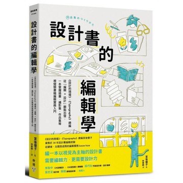 設計書的編輯學【《設計的現場》、《Typography》總編從「編輯×設計」觀點