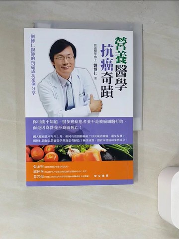 【書寶二手書T7／養生_WQC】營養醫學抗癌奇蹟-劉博仁醫師的抗癌成功案例分享_劉博仁