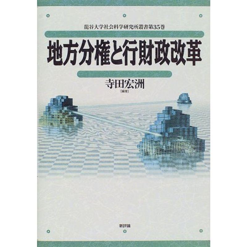 地方分権と行財政改革 (龍谷大学社会科学研究所叢書)