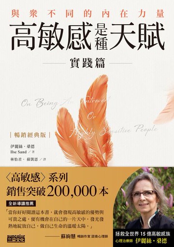 【電子書】【暢銷經典版】高敏感是種天賦實踐篇：與眾不同的內在力量