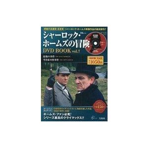 中古ホビー雑誌 DVD付)シャーロック・ホームズの冒険 DVD BOOK vol.7(DVD1枚付)