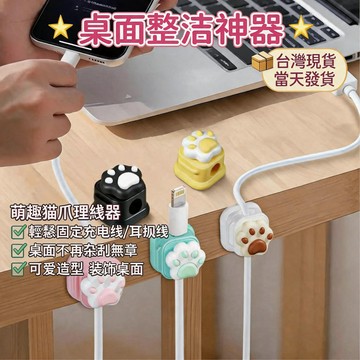【爆款現貨】猫爪萌趣理线器 桌面数据线收納 磁吸收纳 整理手机充电线 夹卡扣磁吸理线