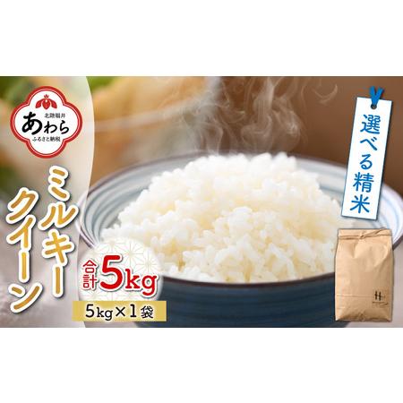 ふるさと納税 ミルキークイーン 5kg ＜選べる精米！食味値85点以上！低農薬栽培＞ ／ 高品質 鮮度抜群 福井県あわら.. 福井県あわら市