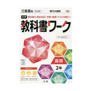 中学教科書ワーク 三省堂版 国語 2年