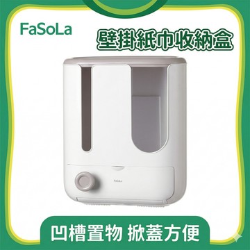 FaSoLa 多功能壁掛紙巾收納盒 公司貨 壁掛衛生紙盒 多功能收納盒 浴室面紙盒 抽紙盒 面紙架 衛生紙收納