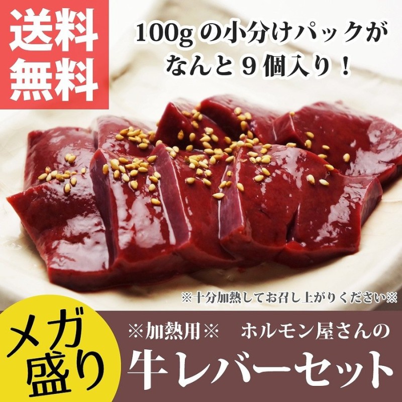 レバー メガ盛り ホルモン屋さんの牛レバー（加熱用 100g×9個） 牛レバー 九州産 生レバー 焼肉用 肉 牛ホルモン お取り寄せ 通販  LINEポイント最大0.5%GET | LINEショッピング