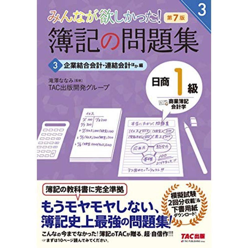 簿記の問題集 日商1級 商業簿記・会計学 (3) 企業結合会計・連結会計ほか編 第7版 (みんなが欲しかった シリーズ)