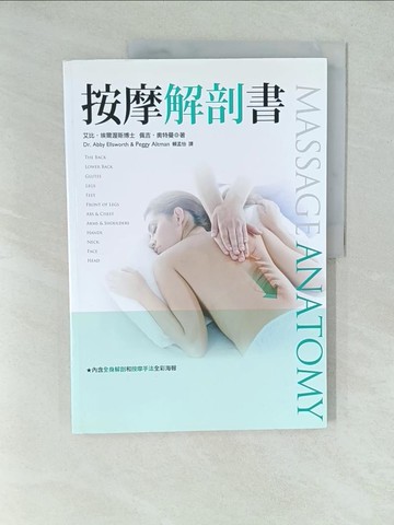 【書寶二手書T1／美容_YWR】按摩解剖書_艾比‧艾爾沃斯