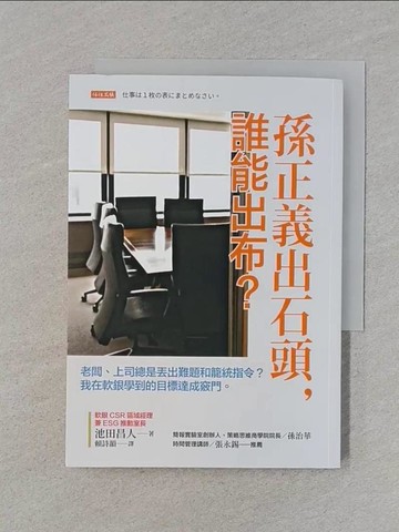 【書寶二手書T1／財經企管_RGF】孫正義出石頭，誰能出布？：老闆、上司總是丟出難題和籠統指令？ 我在軟銀學到的目標達成竅門。_池田昌人, 賴詩韻