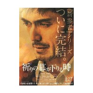 映画チラシ／ 祈りの幕が下りる時　（阿部寛）　A　阿部アップ