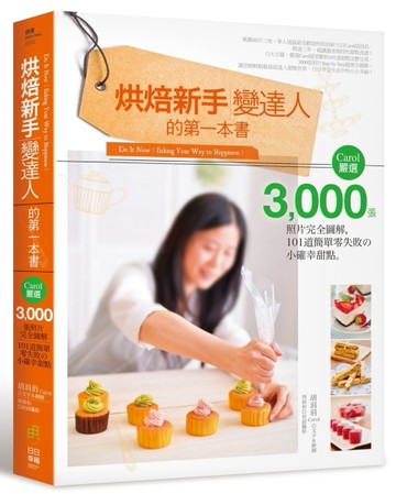 烘焙新手變達人的第一本書：Caro1嚴選，3000張照片完全圖解，101道簡單零失敗の小確[二手書_良好]