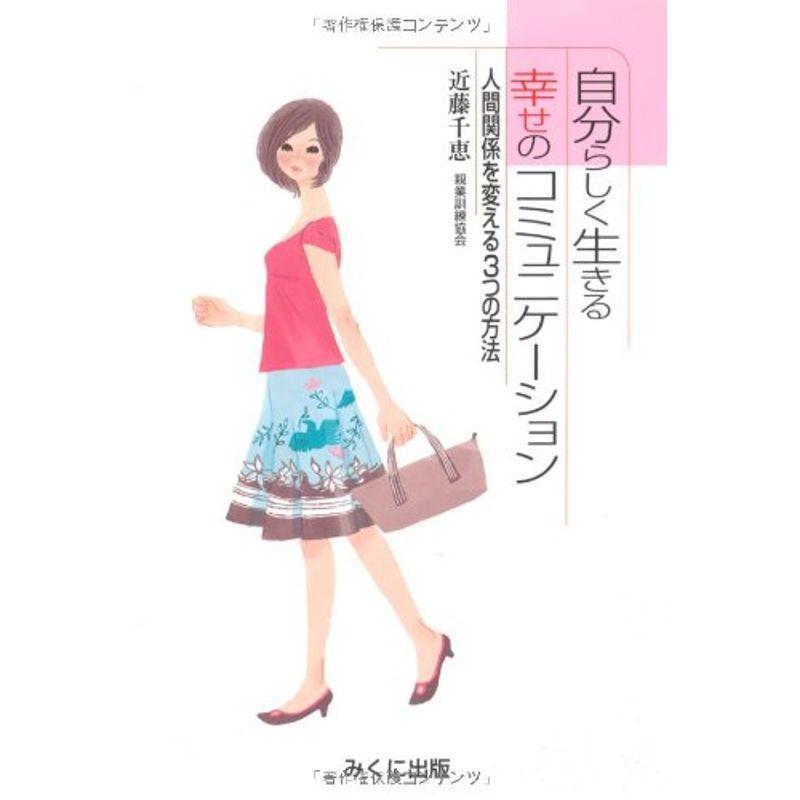 自分らしく生きる幸せのコミュニケーション?人間関係を変える3つの方法