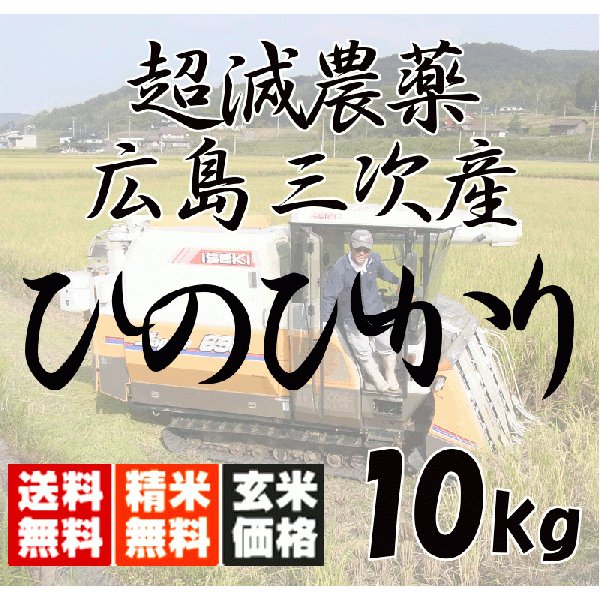 新米！ 送料無料 広島県産 超減農薬 ひのひかり 10kg（5kg×2） 玄米から白米まで 令和5年産 2023