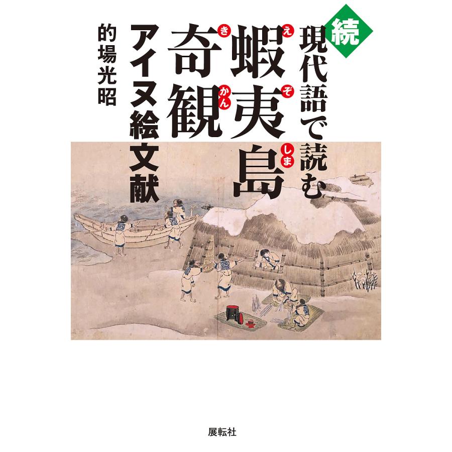 現代語で読む蝦夷島奇観 アイヌ絵文献 続