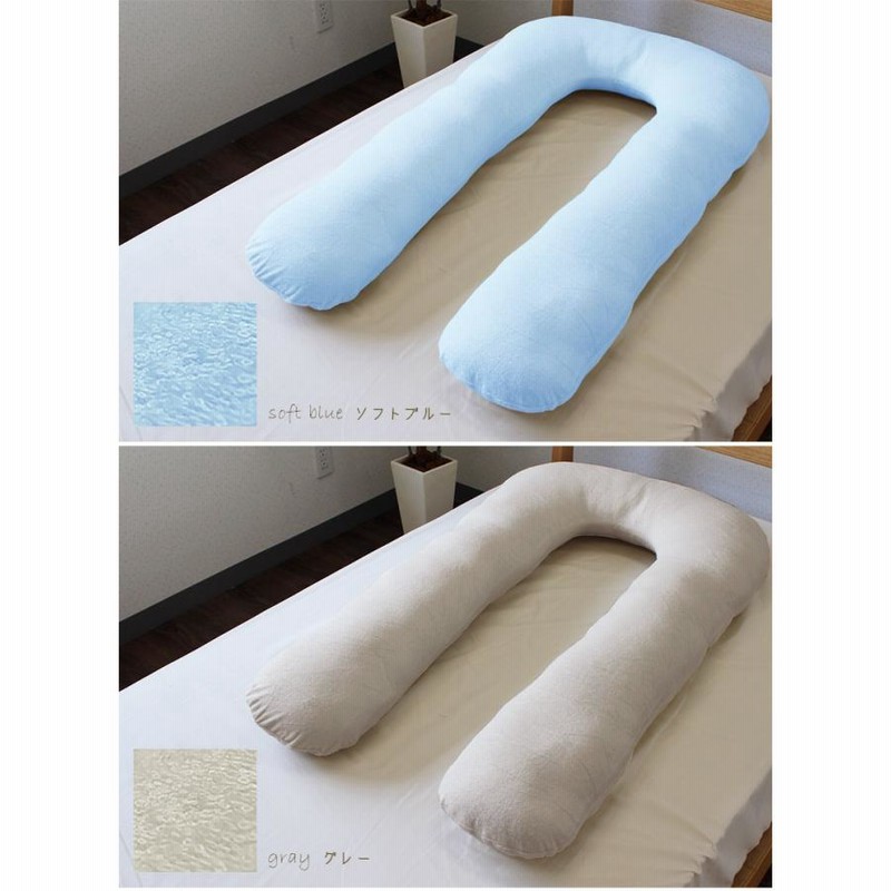 抱き枕 U字 ふわふわ 綿100％ U型 枕 まくら 妊婦 マタニティ