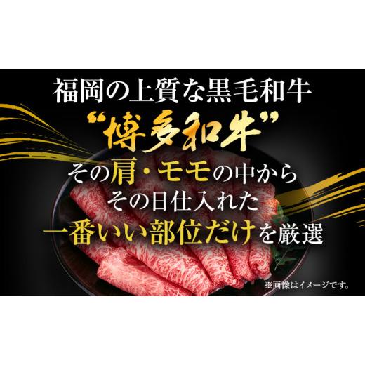 ふるさと納税 福岡県 田川市 訳あり！博多和牛赤身しゃぶしゃぶすき焼き用（肩・モモ）400g(400g×1p))