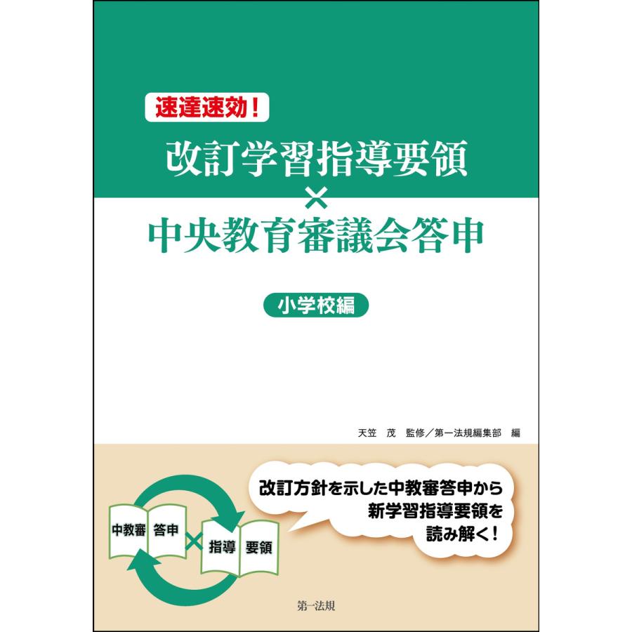 速達速効 改訂学習指導要領x中央教育審議会答申 小学校編