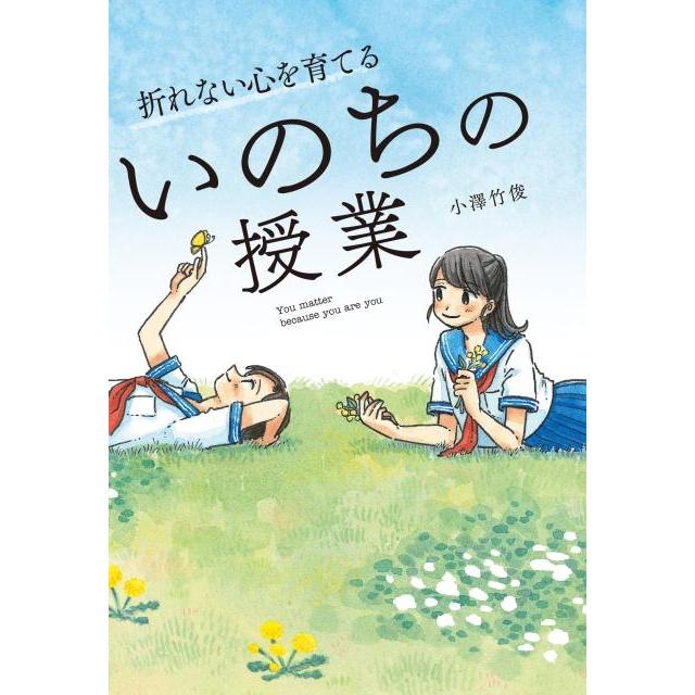 小澤竹俊 折れない心を育てるいのちの授業