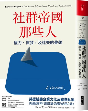 社群帝國那些人：權力、貪婪，及迷失的夢想