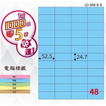 【longder龍德】48格 LD-848-B-B 淺藍色 1000張 影印 雷射 標籤 出貨 貼紙