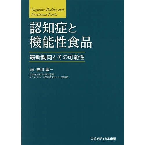 認知症と機能性食品 最新動向とその可能性 吉川敏一 編集