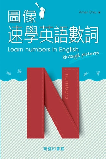 圖像速學英語數詞[二手書_良好]