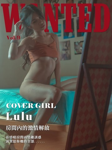 【電子書】Wanted- Vol.9 Lulu【房間內的激情解放】
