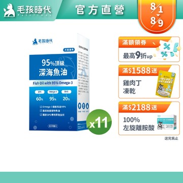 【毛孩時代】犬貓適用-95%頂級深海魚油<11盒組>寵物魚油-官方直營