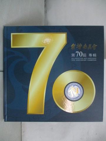 【書寶二手書T1／藝術_OYO】台灣南美會第70屆專輯_2022年