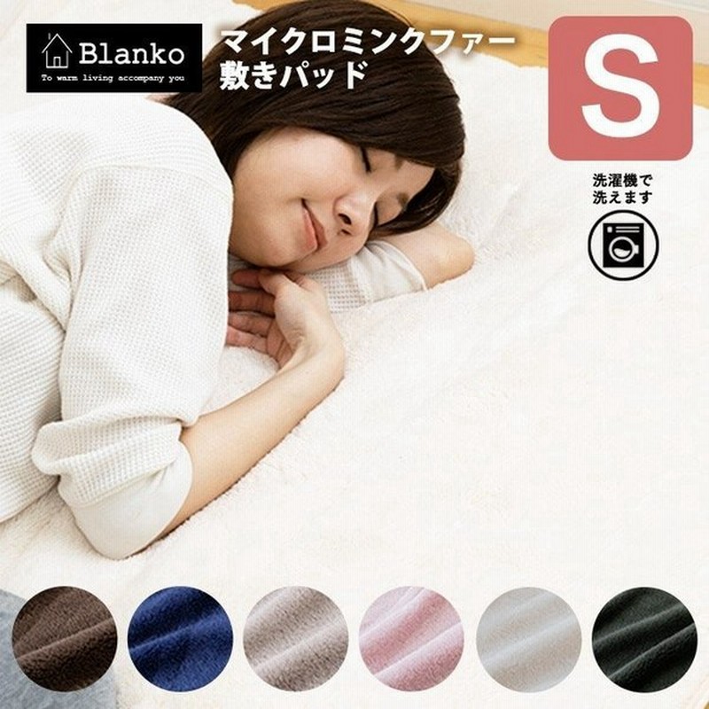 敷きパッド シングル 冬 冬用 暖かい おしゃれ 洗える 安い あったかグッズ シーツ 布団カバー 保温 無地 blanko マイクロミンクファー 通販 LINEポイント最大GET | LINEショッピング 敷きパッド シングル 冬 冬用 暖かい おしゃれ 洗える 安い あったかグッズ シーツ 布団カバー 保温 無地 blanko マイクロミンクファー 通販 LINEポイント最大GET | LINEショッピング