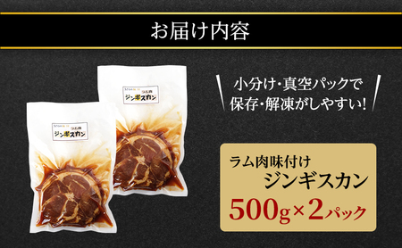 ラム肉 味付け ジンギスカン500g×2パック