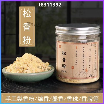 ✨台灣出貨✨香道 香粉 松香粉 鬆香樹粉 手工製香原料 合香香粉 薰香粉 diy製作香珠 香牌 線香 盤香 樹脂類香粉