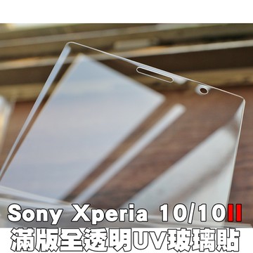 【貝占】SONY Xperia 1 10 II 2 plus 二代 UV 全膠滿版 玻璃貼 鋼化玻璃 保護貼 貼膜 滿版